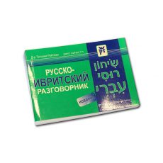 Phrasebook Russian/Hebrew. Разговорник Русский/Иврит