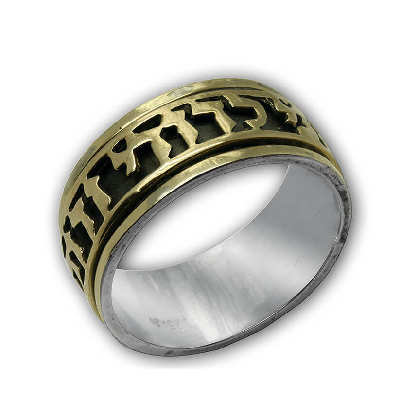 Gold and Silver Ring with Biblical Blessing - Yardenit Baptismal Site