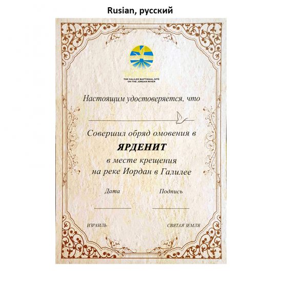 Yardenit Baptism Certificate